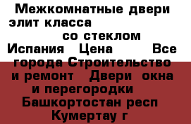 Межкомнатные двери элит класса Luvipol Luvistyl 737 (со стеклом) Испания › Цена ­ 80 - Все города Строительство и ремонт » Двери, окна и перегородки   . Башкортостан респ.,Кумертау г.